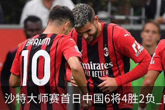 沙特大师赛首日中国6将4胜2负 白雨露输德比出局