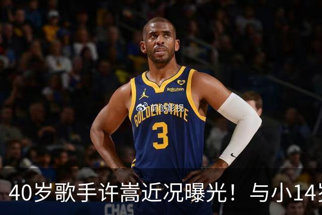 40岁歌手许嵩近况曝光！与小14岁冯禧相恋3年，如今终于传出结婚喜讯